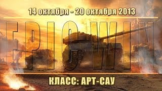 Превью: Еженедельный конкурс &quot;Epic Win&quot; (САУ) 14.10.13 - 20.10.13