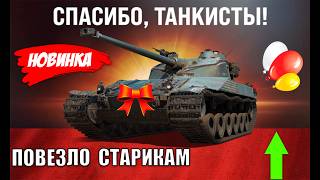 Превью: Новая Радость Старикам Танков! Им Вернут Лютую Имбу! Повезло всем, кто прокачал её в Мире Танков!