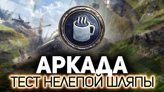 Превью: Аркада: экспериментальный режим 💥 Первый запуск: «Рельсотрон»