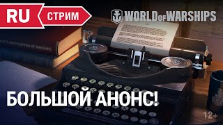 Превью: Большой Анонс  || World of Warships || 11.02.2022