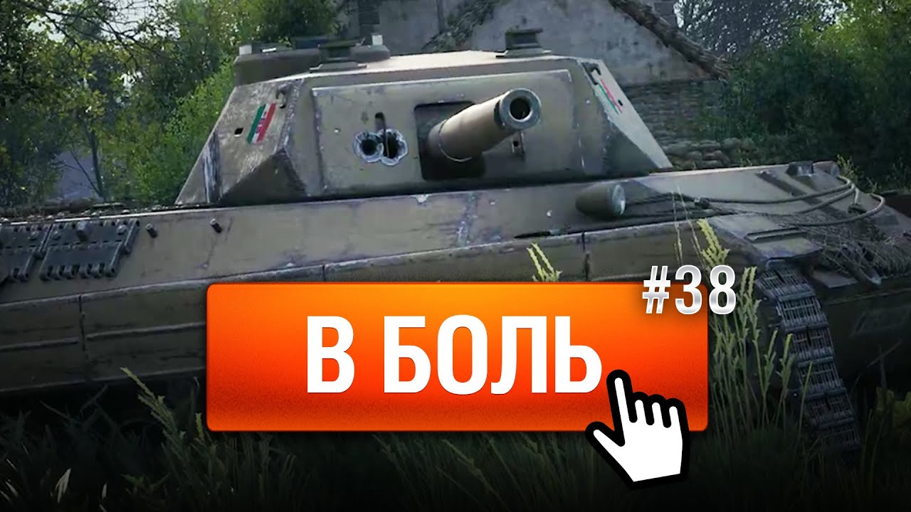 Обитель ВБР - В Боль! - Выпуск №38 [World of Tanks]