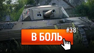 Превью: Обитель ВБР - В Боль! - Выпуск №38 [World of Tanks]