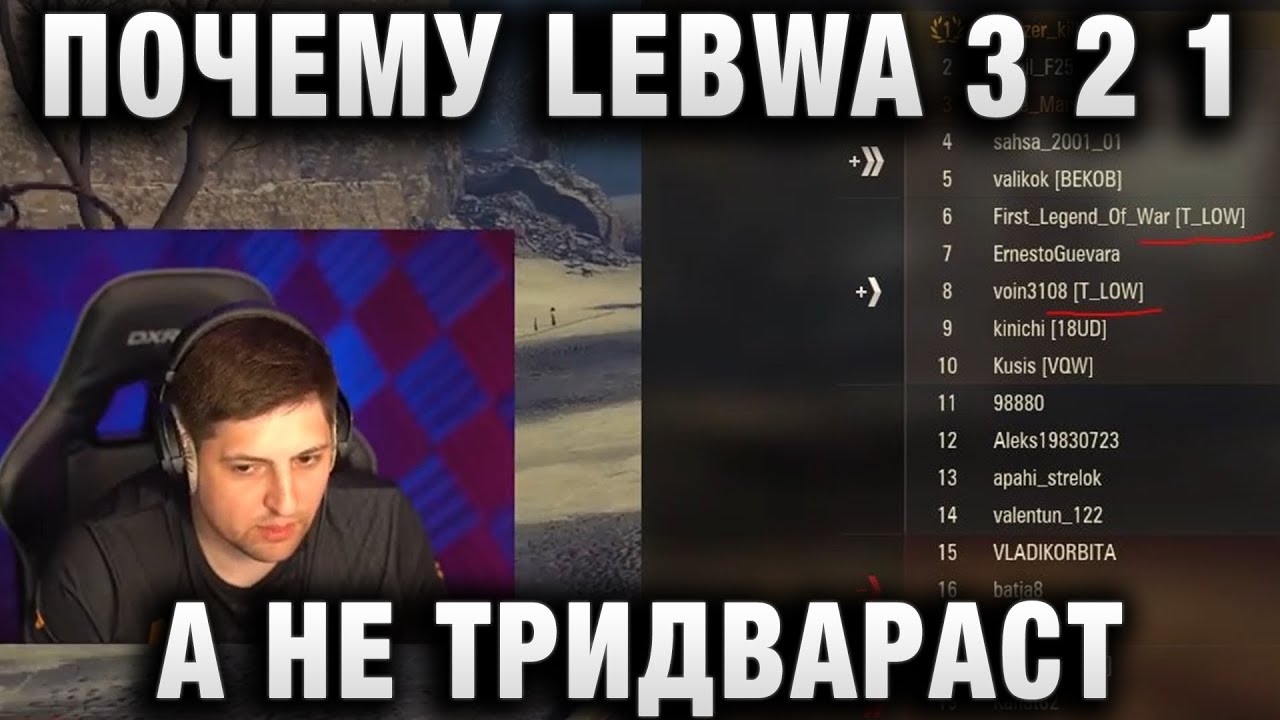 ПОЧЕМУ LEBWA 3 2 1 В БОЙ В НАЗВАНИИ ВИДЕО, А НЕ ТРИДВАРАСТ