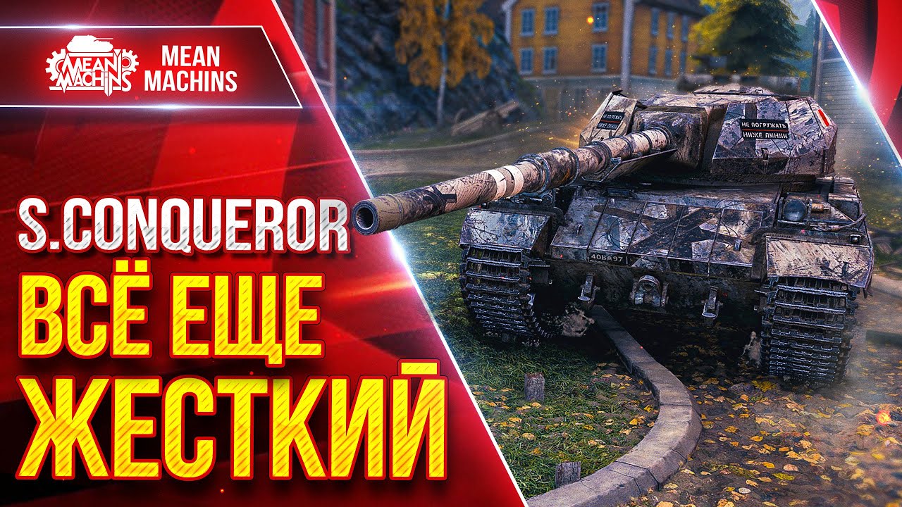 S.Conqueror ВСЁ ЕЩЕ ЖЕСТКИЙ ● Как играть на Коне После Нерфа ● ЛучшееДляВас