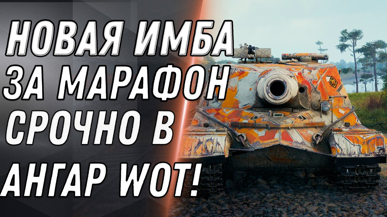 НОВАЯ ИМБА ЗА МАРАФОН WOT 2020 ПАТЧ 1.10 УДИВИЛ ИГРОКОВ! НОВЫЕ ПРЕМ ТАНКИ В ПОДАРОК World of Tanks