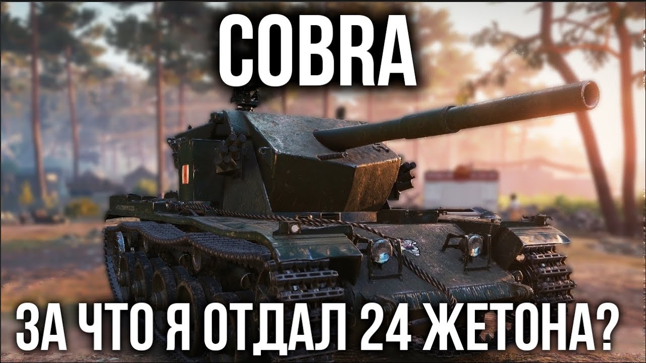 COBRA - Танк, за который просят 24 жетона. Что ты?