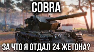 Превью: COBRA - Танк, за который просят 24 жетона. Что ты?