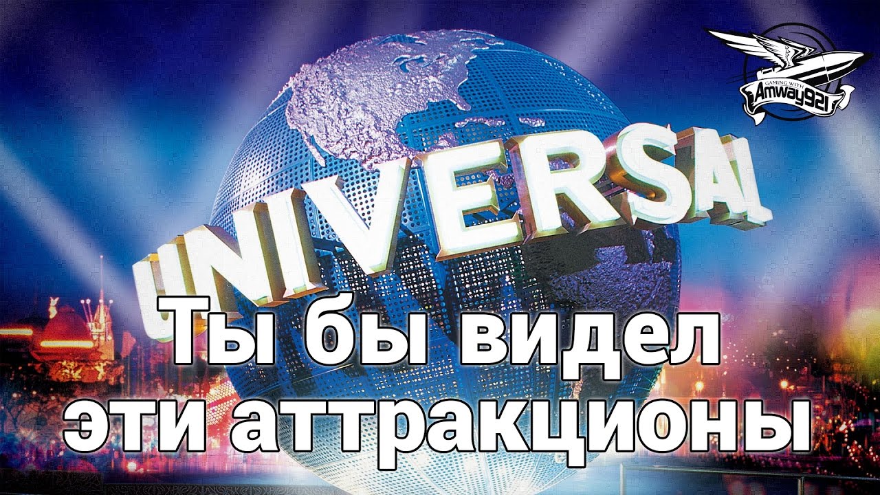 Universal Studios Hollywood - Ты бы видел эти американские аттракционы