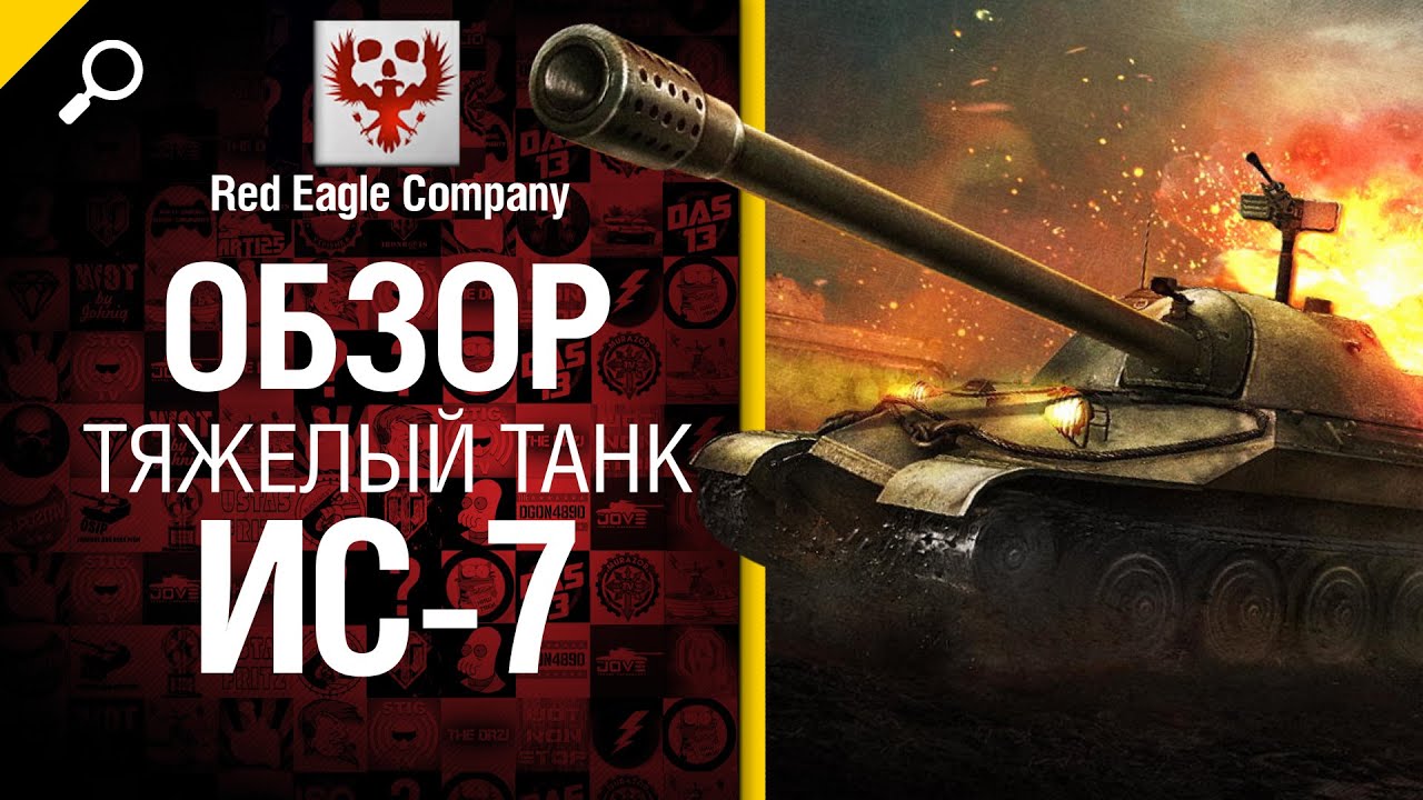Тяжелый танк ИС-7 - обзор от Red Eagle Company