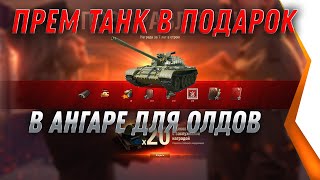 Превью: ПРЕМ ИМБА В ПОДАРОК В АНГАРЕ ДЛЯ ВЕТЕРАНОВ WOT 2021 - УСПЕЙ ЗАБРАТЬ ПРЕМ ТАНК world of tanks