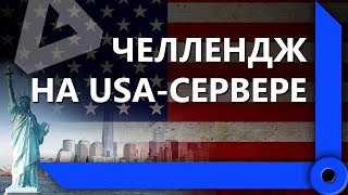 Превью: ЛЕВША, РИНО И АНАТОЛИЧ НА АМЕРИКАНСКОМ СЕРВЕРЕ / СКЛАД ЛЕВШИ / WORLD OF TANKS