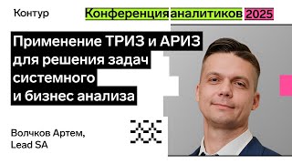Превью: Применение ТРИЗ и АРИЗ для решения задач системного и бизнес анализа | Конференция аналитиков 2025