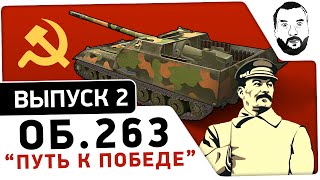 Превью: #2  &quot;Путь к Победе&quot; - Су-101  [20-00 МСК]