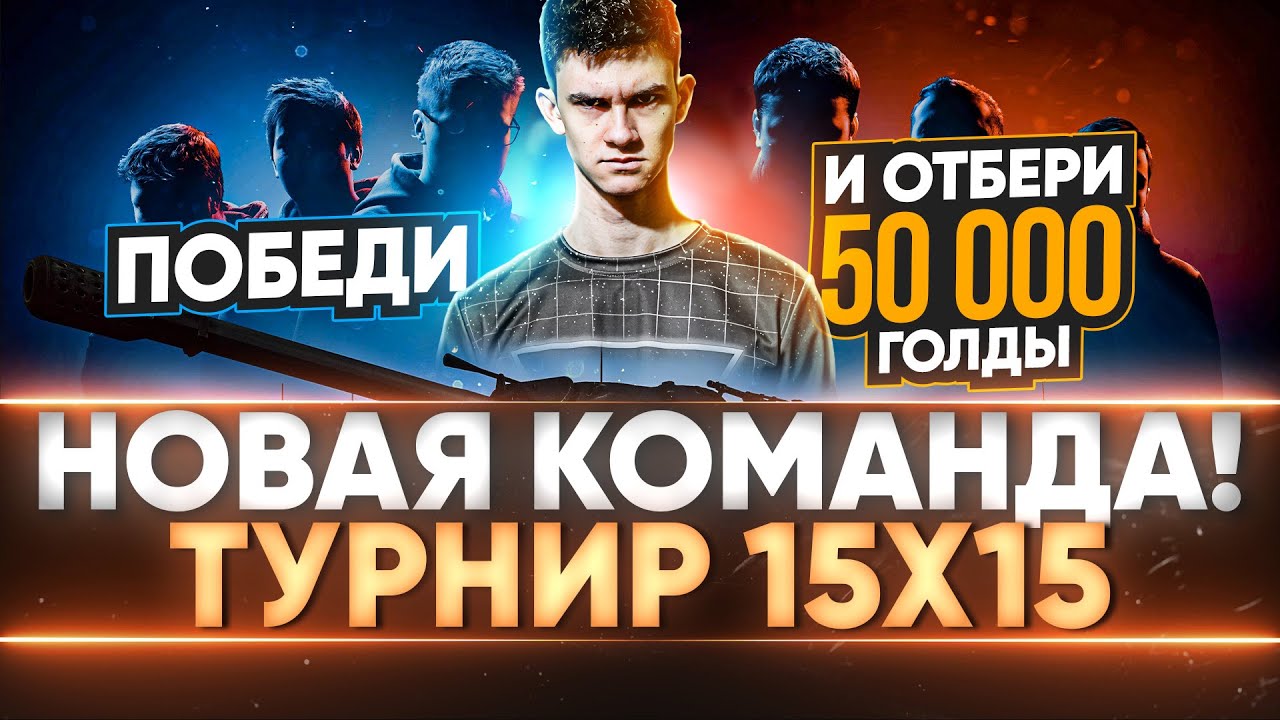 ТУРНИР 15 на 15 - НОВАЯ КОМАНДА! 50.000 ГОЛДЫ - ТЕМ, КТО ПОБЕДИТ НАС!