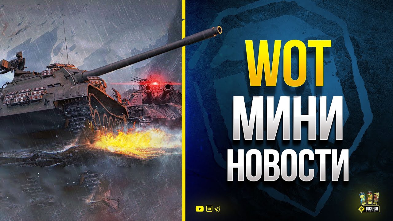 WoT Мини Новости - Новый Танк - Награда за Просмотр и прочее