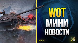 Превью: WoT Мини Новости - Новый Танк - Награда за Просмотр и прочее