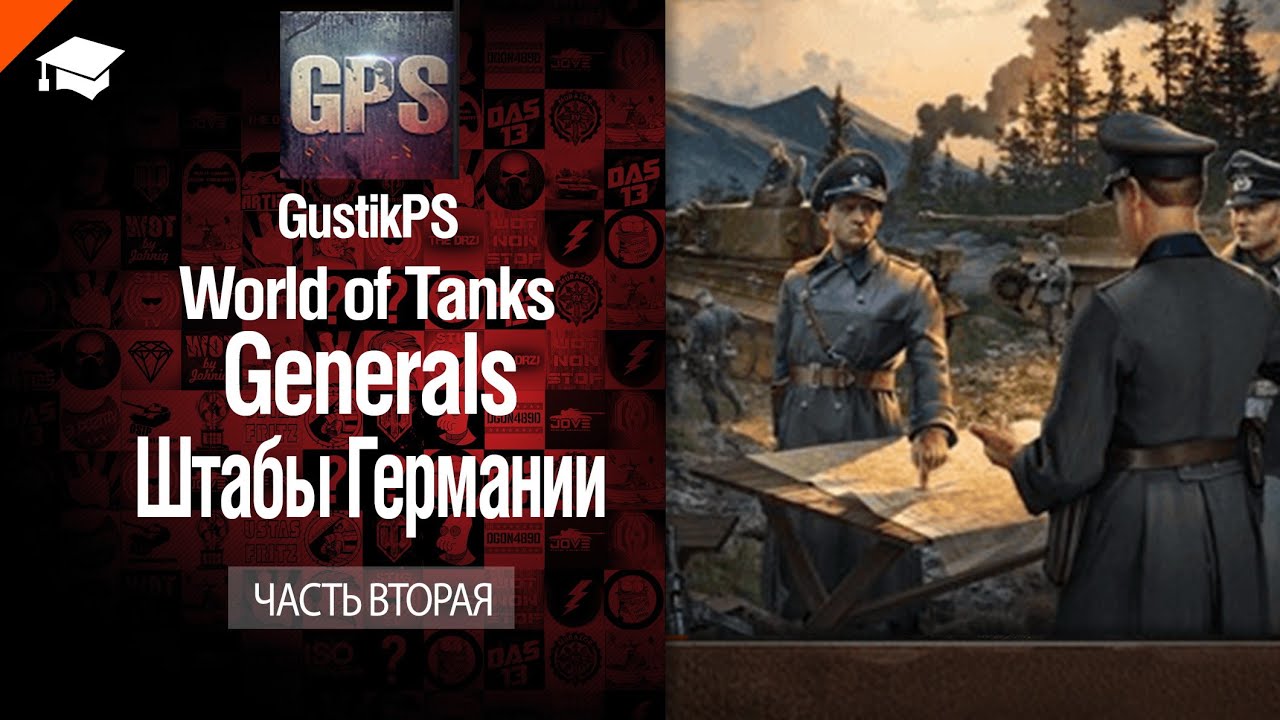 Generals - Штабы Германии - Часть 2 - от GustikPS