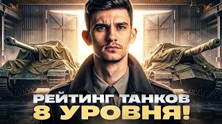 Превью: РЕЙТИНГ ТАНКОВ 8 УРОВНЯ! ИЩЕМ ЛУЧШИЙ ТАНК [Часть 2]