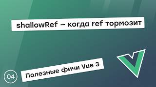 Превью: shallowRef vs ref: разница в сотни раз
