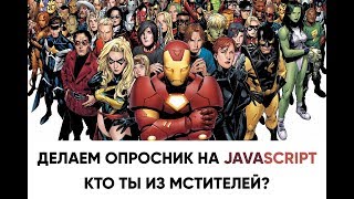 Превью: Кто ты из Мстителей? Пишем тест на JavaScript