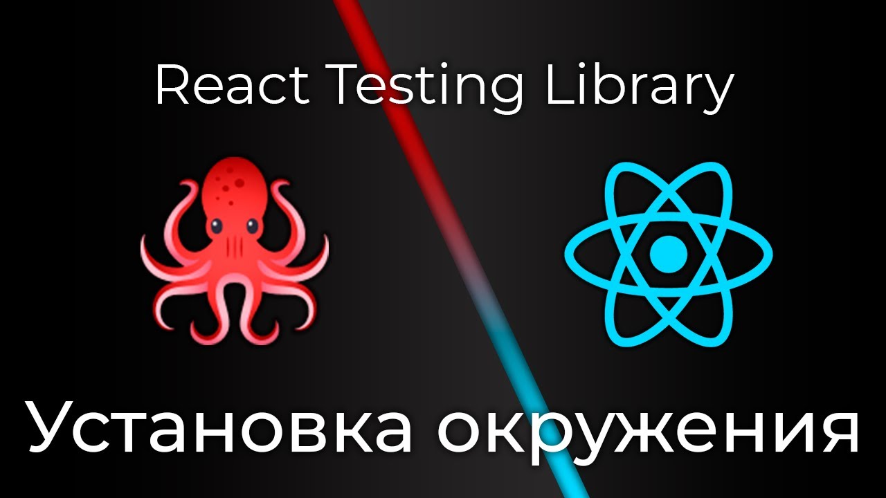 React Testing Library #1 Установка окружения (Setup Environment)