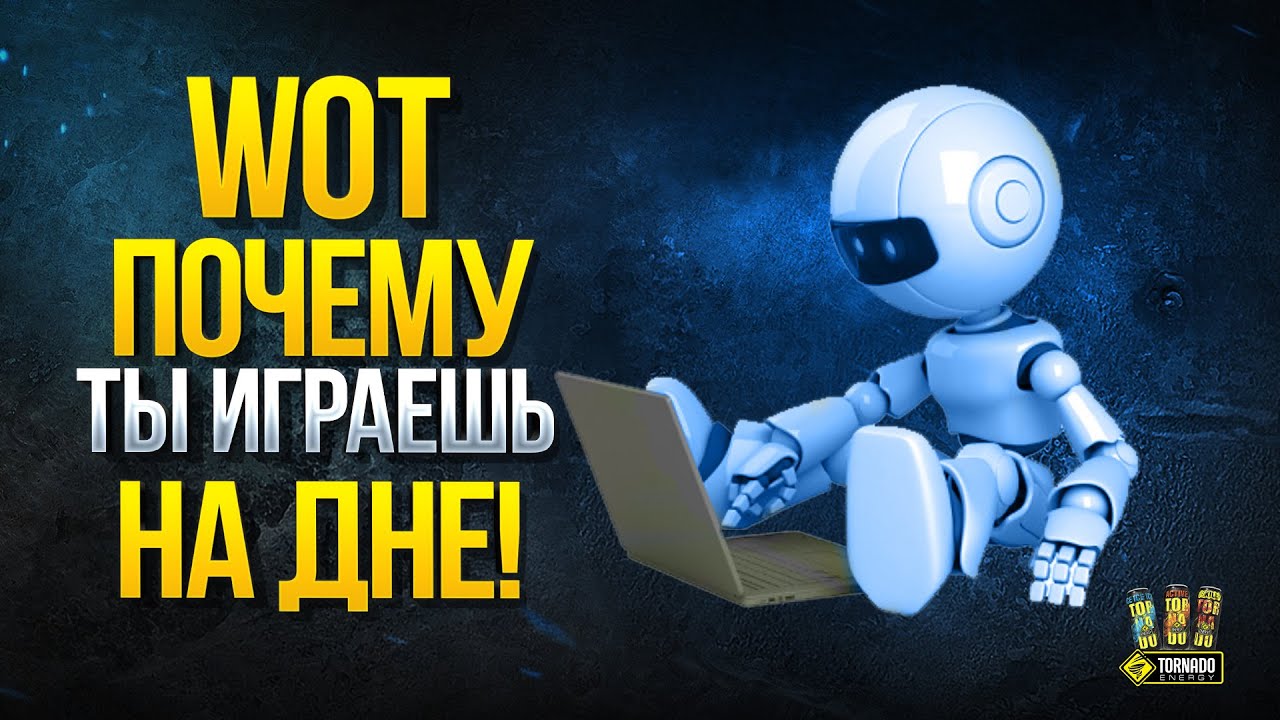 Так WoT Почему ТЫ Играешь НА ДНЕ Списка Команд!