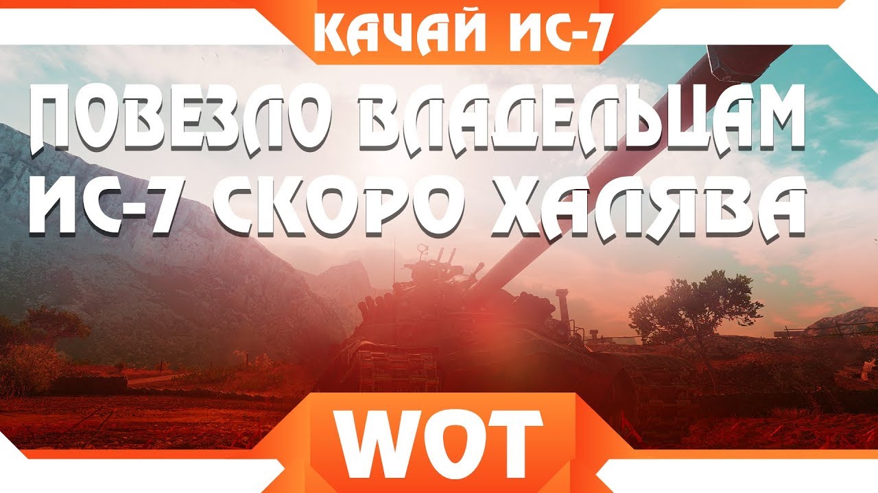 ПОВЕЗЛО ВСЕМ У КОГО ЕСТЬ ИС-7, ДЛЯ НИХ ХАЛЯВА В WOT 2019!  КАЧАЙ ИС 7 ПОКА ЕСТЬ ВРЕМЯ world of tanks