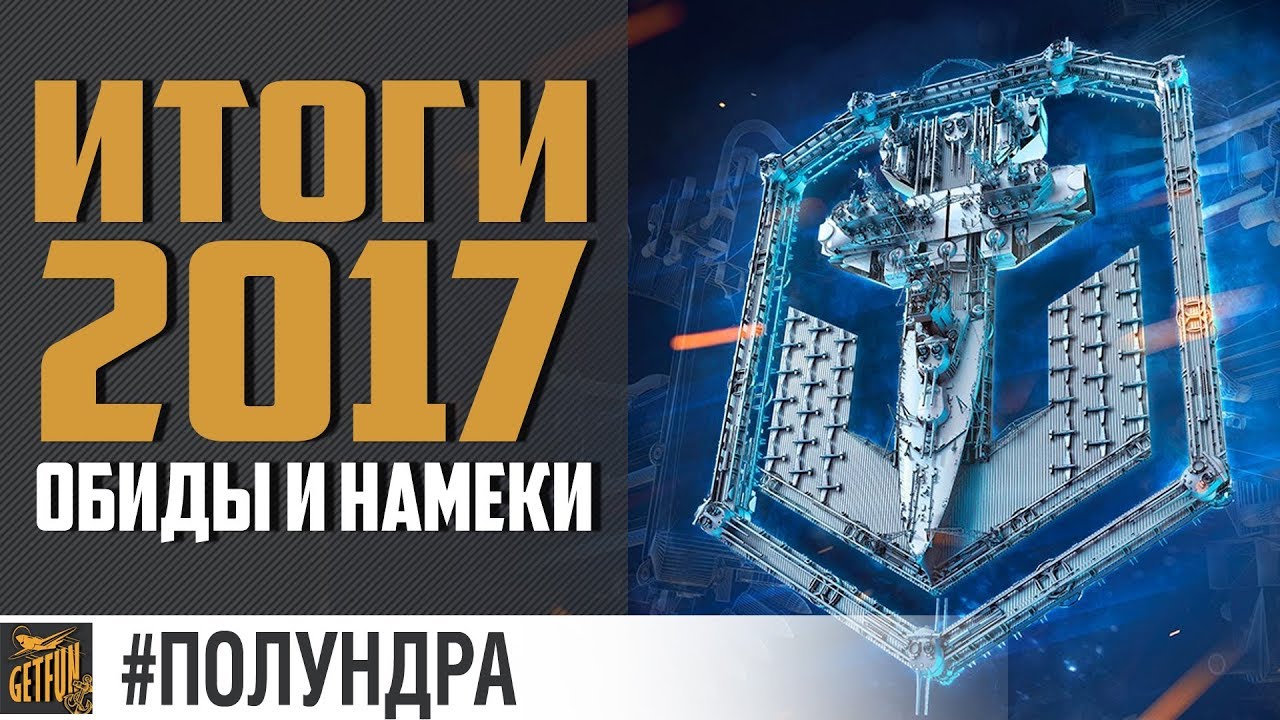 Итоги 2017 года [#полундра