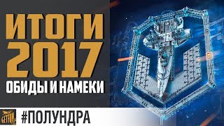 Превью: Итоги 2017 года [#полундра