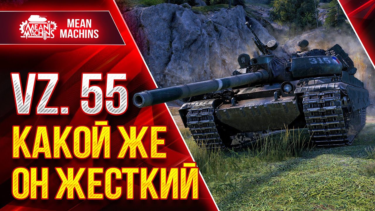 НЕРЕАЛЬНО ЖЕСТКИЙ ТЯЖ...Vz.55 ● ОБЯЗАТЕЛЬНО КАЧАТЬ ИМБУ ● ЛучшееДляВас