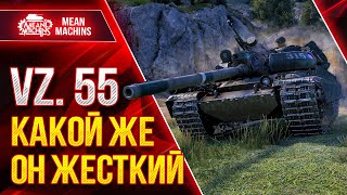 Превью: НЕРЕАЛЬНО ЖЕСТКИЙ ТЯЖ...Vz.55 ● ОБЯЗАТЕЛЬНО КАЧАТЬ ИМБУ ● ЛучшееДляВас