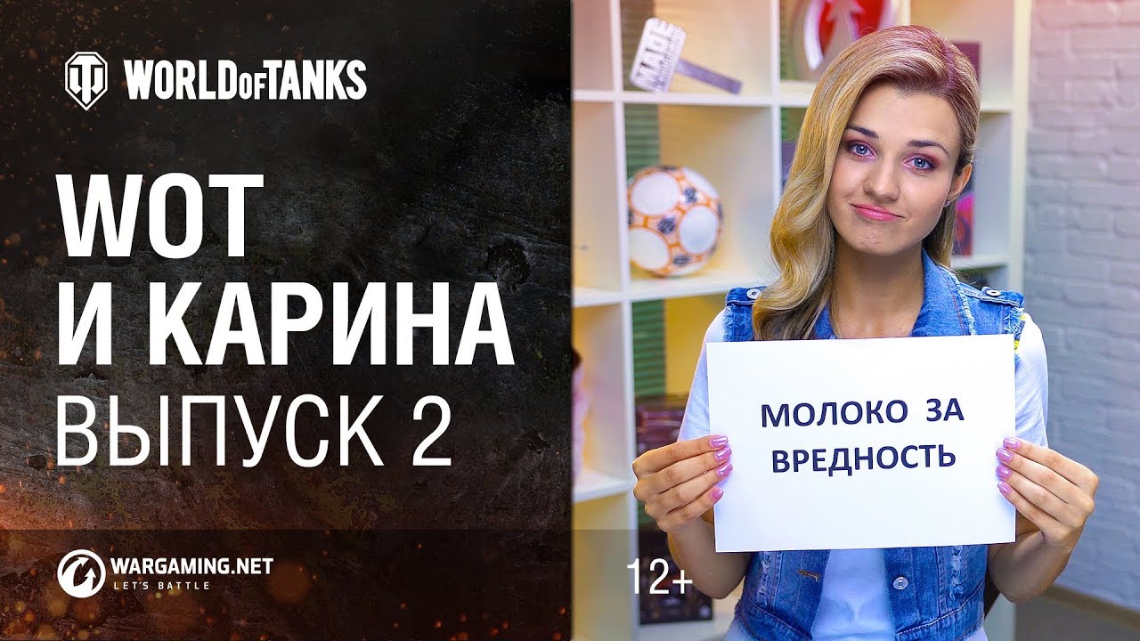 WoT и Карина! Выпуск №2