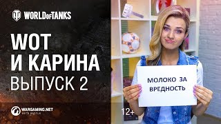 Превью: WoT и Карина! Выпуск №2