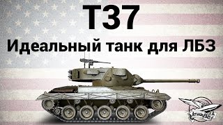 Превью: T37 - Идеальный танк для ЛБЗ