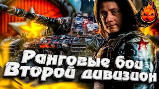 Превью: ВТОРОЙ сезон ★ РАНГОВЫЕ БОИ ★ 2 ДИВИЗИОН #inspirer #инспирер #ранговыебои