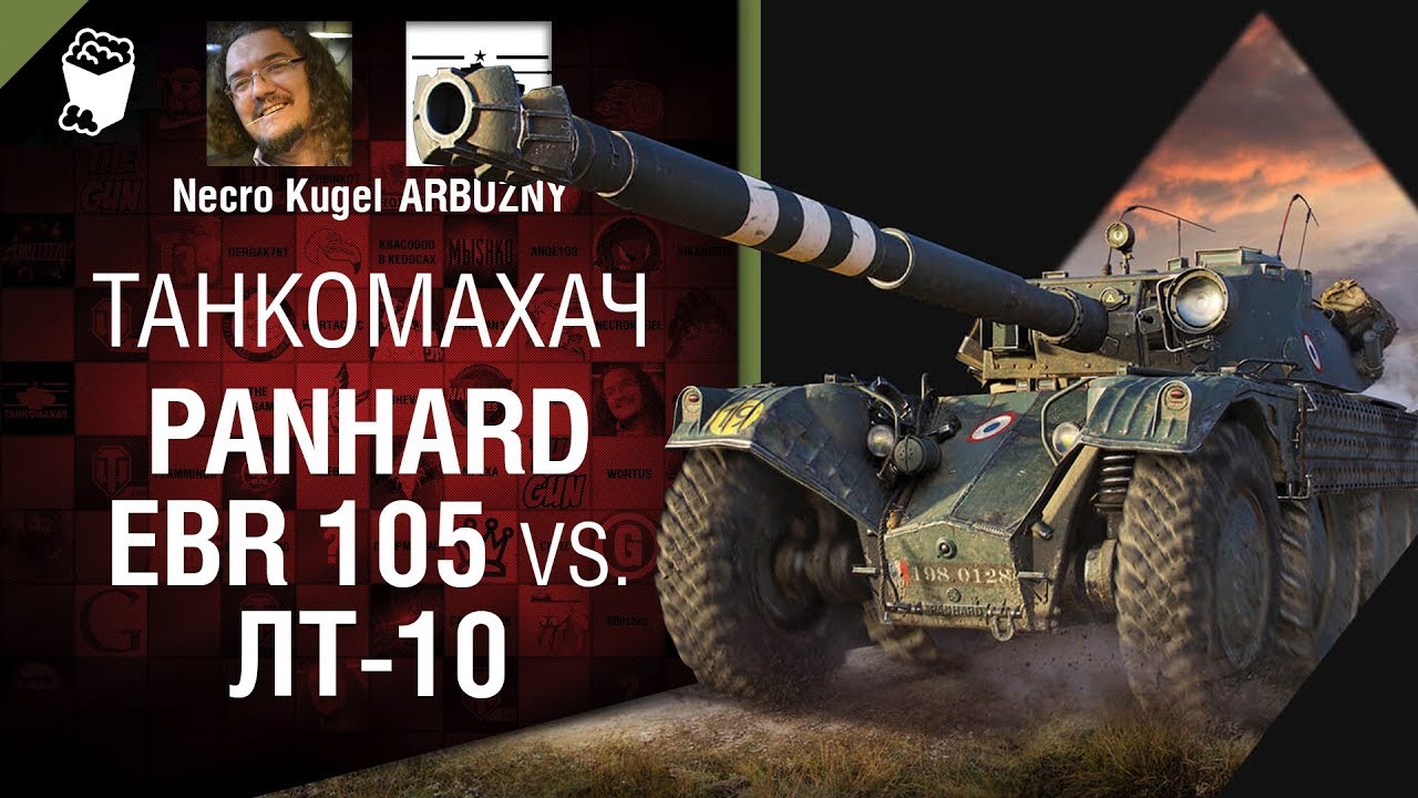 Panhard EBR 105 vs. ЛТ-10 - Танкомахач №102 - от iArbuzny, Necro Kugel  и TheGUN [World of Tanks]