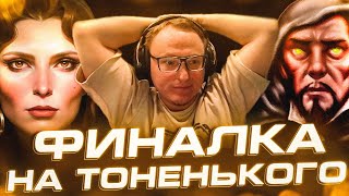 Превью: Герои 3 | ФИНАЛКА НА ТОНЕНЬКОГО | СУДЬБОНОСНЫЕ ФЕНИКСЫ