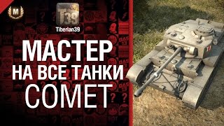 Превью: Мастер на все танки №32 Comet - от Tiberian39 [World of Tanks]