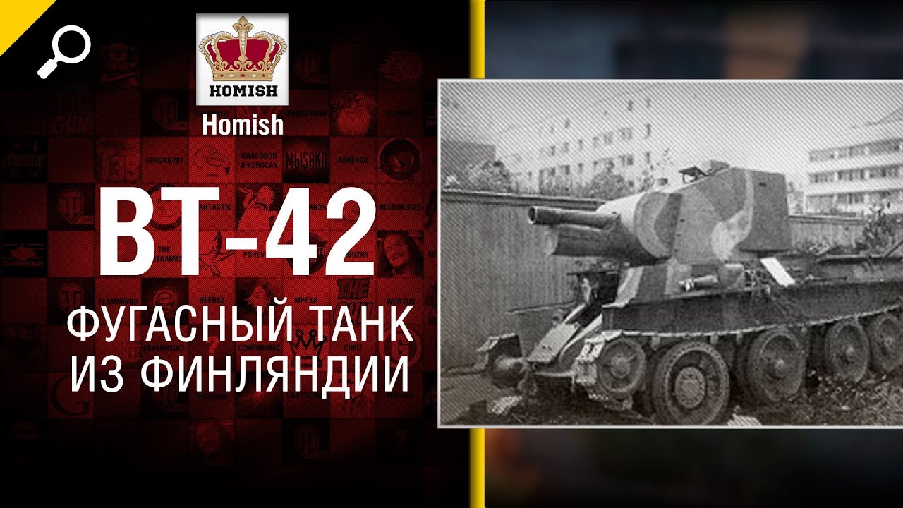 BT-42 - Фугасный Танк из Финляндии - Нужен ли в игре? - от Homish