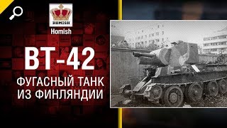 Превью: BT-42 - Фугасный Танк из Финляндии - Нужен ли в игре? - от Homish