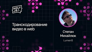Превью: Степан Михайлюк — Транскодирование видео в web