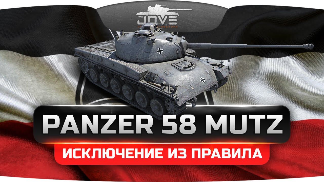 Исключение Из Правила (Обзор Panzer 58 Mutz)