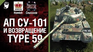 Превью: АП СУ-101 и Возвращение Type 59 - Будь готов! - Легкий Дайджест №83