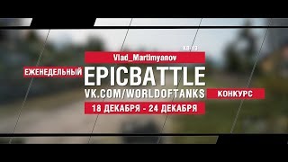 Превью: EpicBattle : Vlad_Martimyanov / КВ-13 (конкурс: 18.12.17-24.12.17)