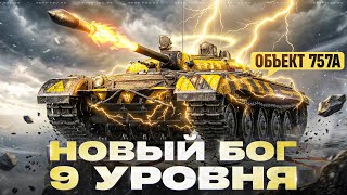 Превью: Объект 757А - НОВЫЙ БОГ 9 УРОВНЯ с НУРСАМИ! СБОРОЧНЫЙ ЦЕХ 2025