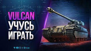 Превью: Vulcan | Учусь играть