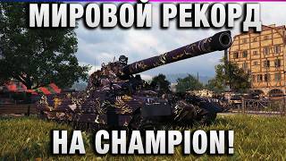 Превью: МИРОВОЙ РЕКОРД НА CHAMPION!
