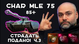 Превью: Char Mle 75 к 3 отметкам. Часть 3. Эфир Вспышки