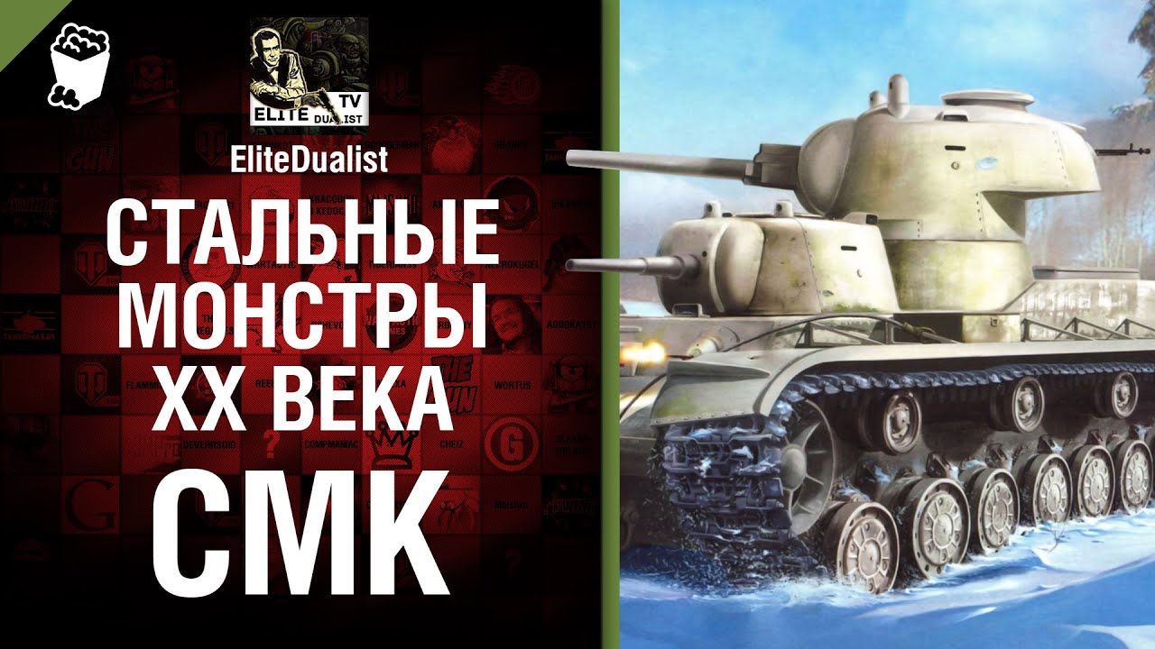 CMK - Стальные монстры 20-ого века №33 - От EliteDualist Tv