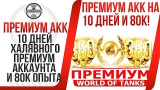 Превью: 10 ДНЕЙ ХАЛЯВНОГО ПРЕМИУМ АККАУНТА И 80К СВОБОДКИ, АП Т-44, ТТ9 С ОРУДИЕМ ОТ ИС-7